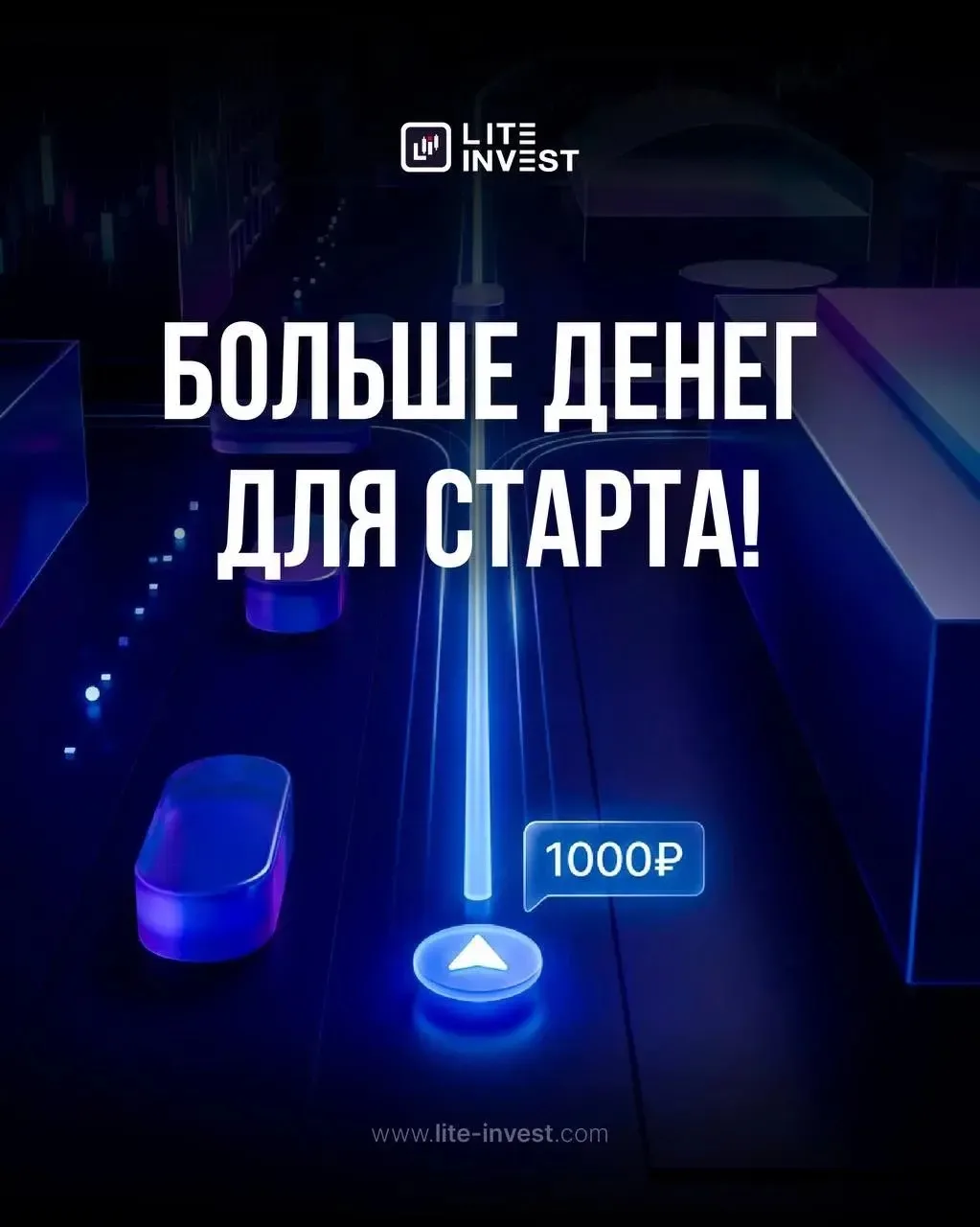 💰 Регистрируйся на нашем сайте и получи 1000 рублей на свой торговый счёт