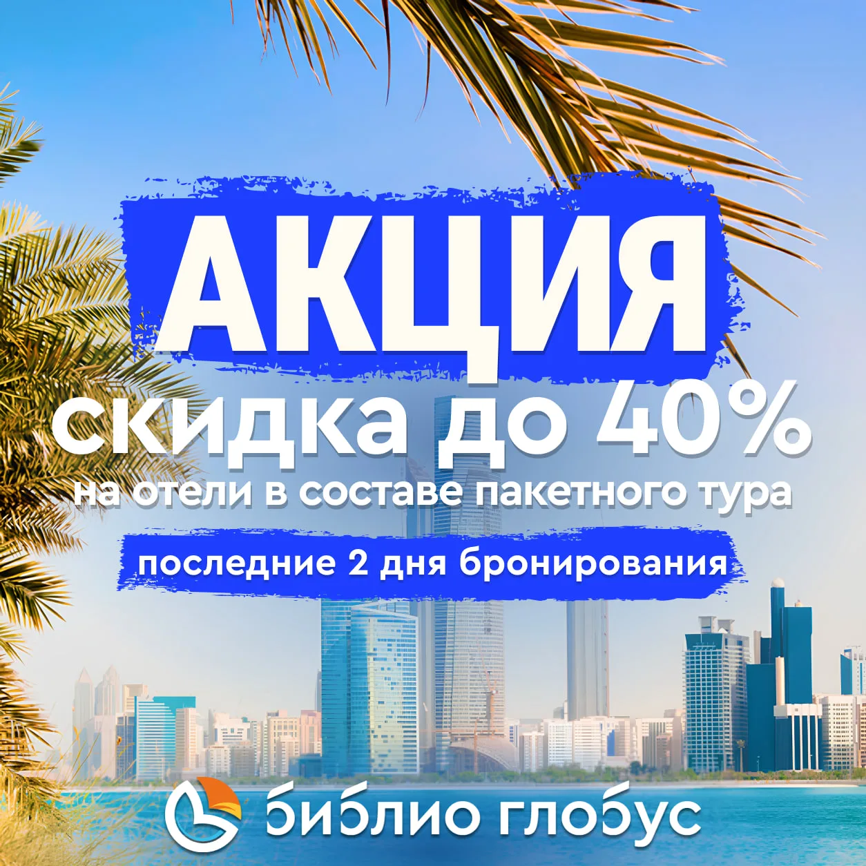 Завтра последний день акции!