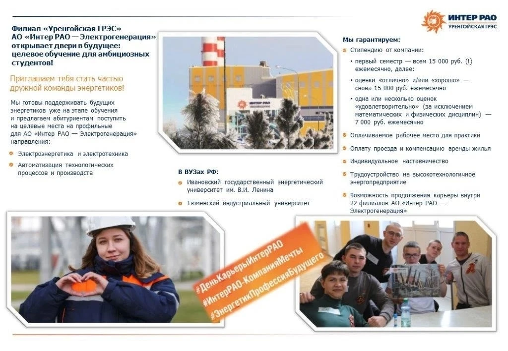 Уренгойская ГРЭС предлагает выпускникам школ получить востребованную профессию с последующим трудоус