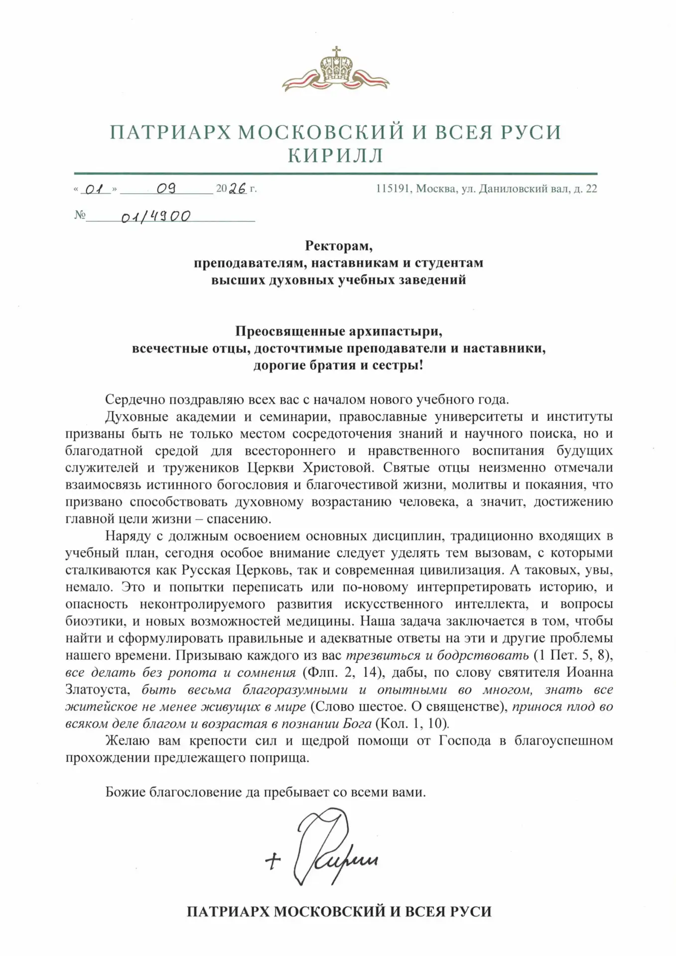 Святейший Патриарх Московский и всея Руси поздравил ректоров, преподавателей, наставник...