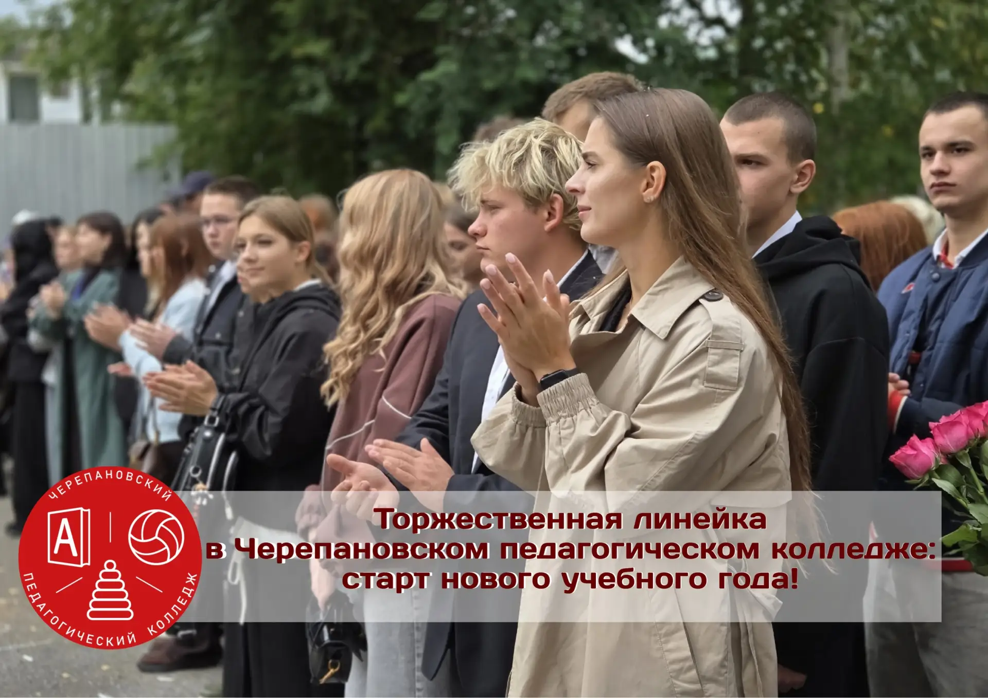 🎉 Торжественная линейка в Черепановском педагогическом колледже: старт нового учебного...