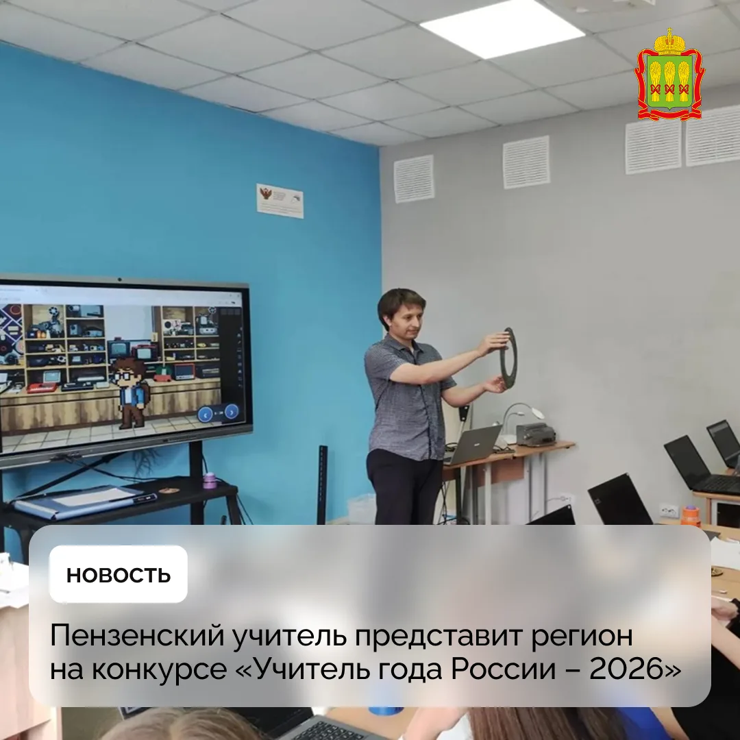 Учитель из Пензенской области представит регион на конкурсе «Учитель года России – 2026»
