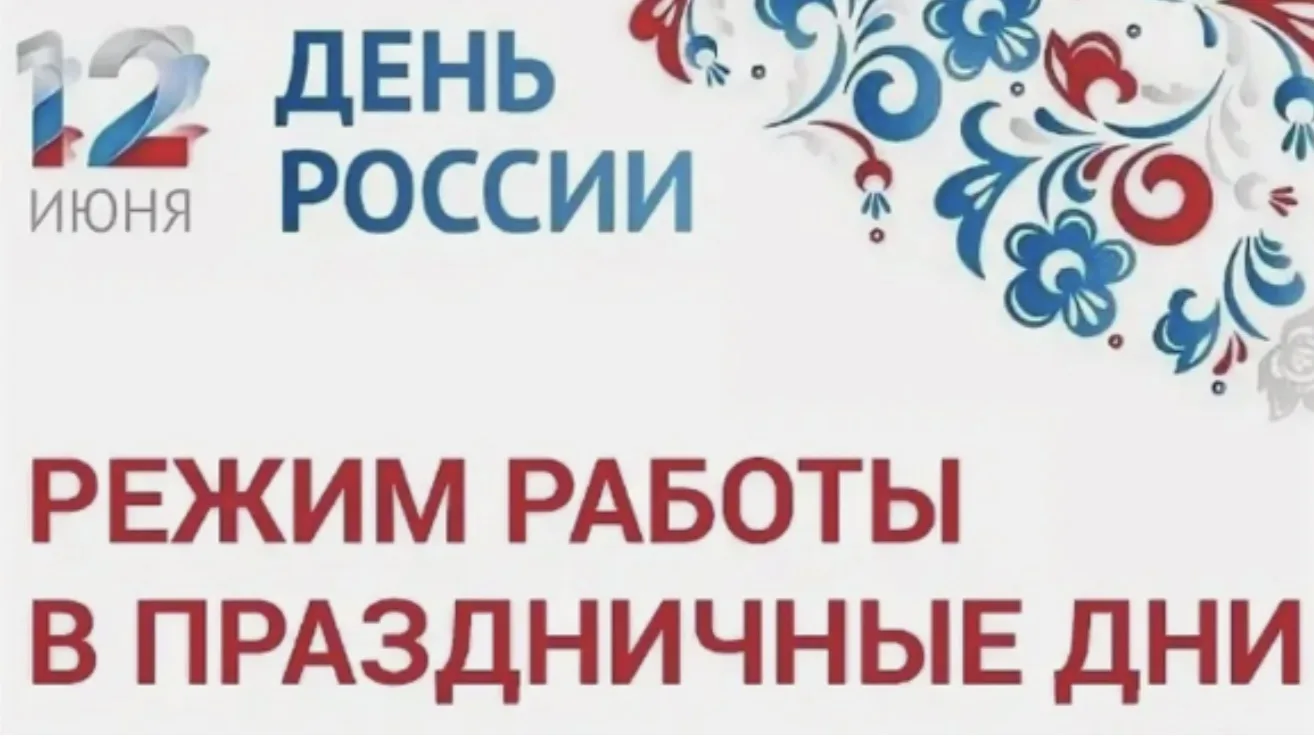 🗓️ 11 июня — сокращённый рабочий день: с 8:00 до 20:00

🗓️ 12 июня — выходной день

В связи с праз