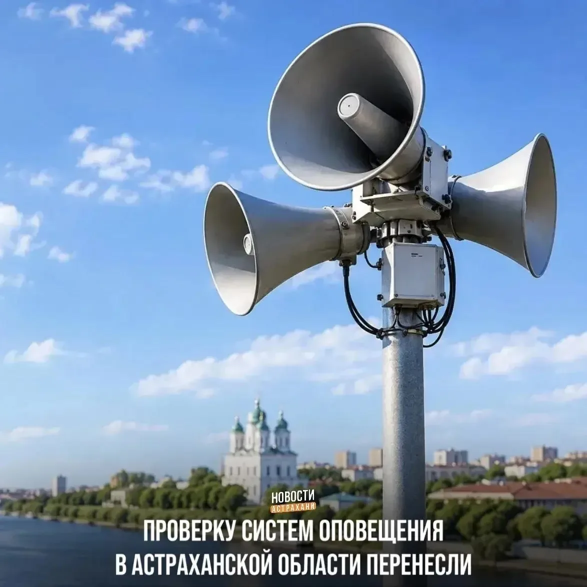 Проверку систем оповещения перенесли на 9 октября