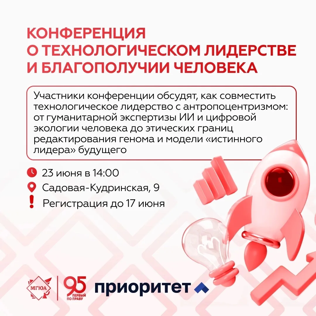 🧠 Технологическое лидерство и благополучие человека 
 
23 июня 2026 года кафедра философии и социол