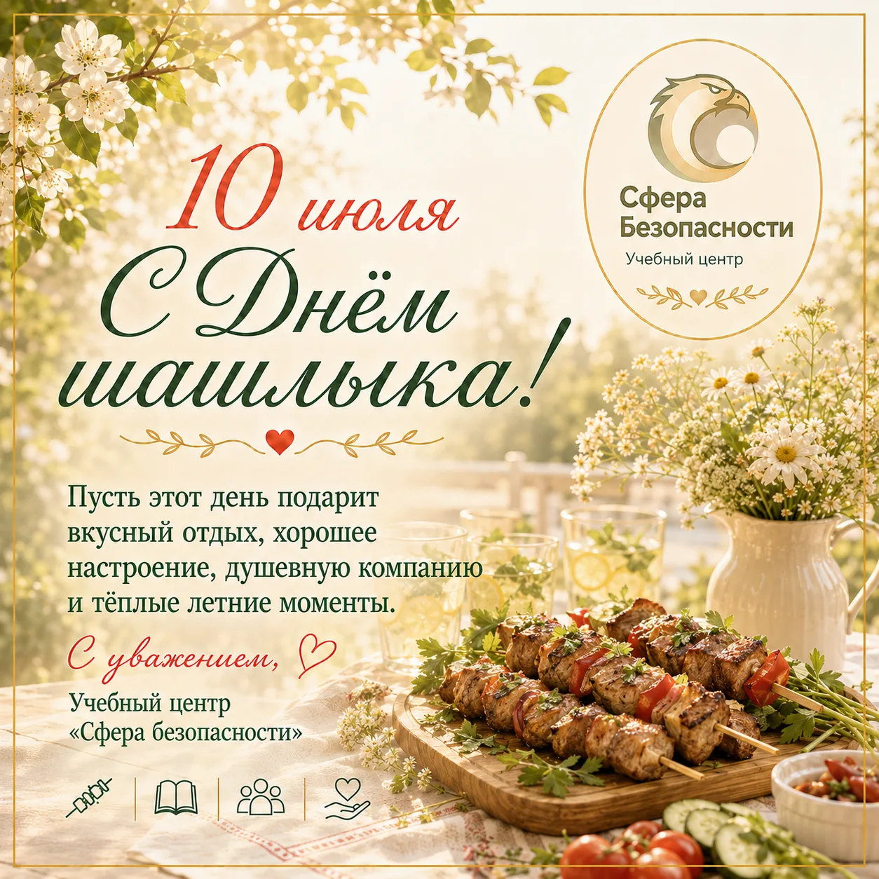 10 июля — День шашлыка 🔥

Но начнем не с мяса, а с пожарной безопасности. Потому что вкусный шашлык