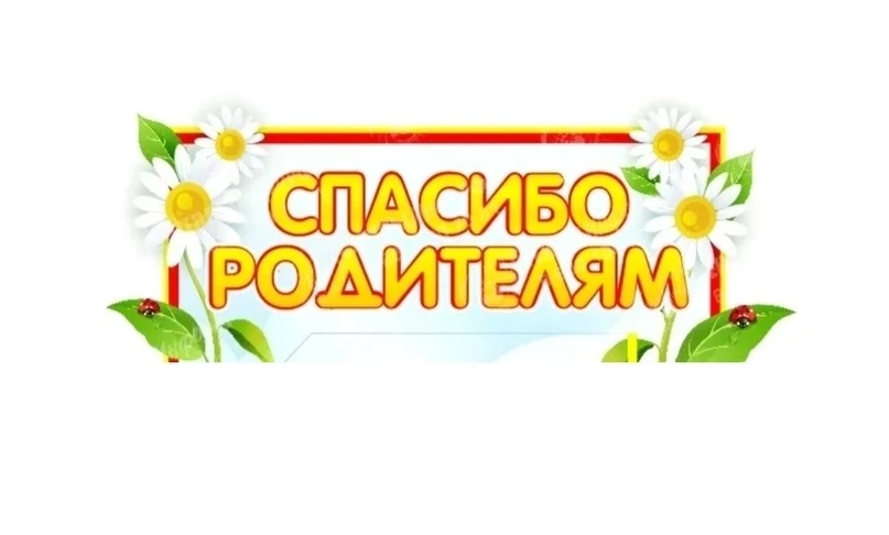 ❤ Спасибо родителям за нашу молодёжь!