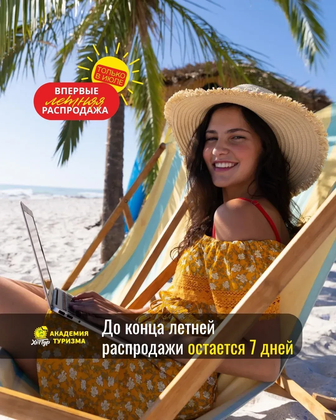 🌴 Учитесь летом в Академии туризма - работайте в Хоттур!

Да, после обучения каждый выпускник стано