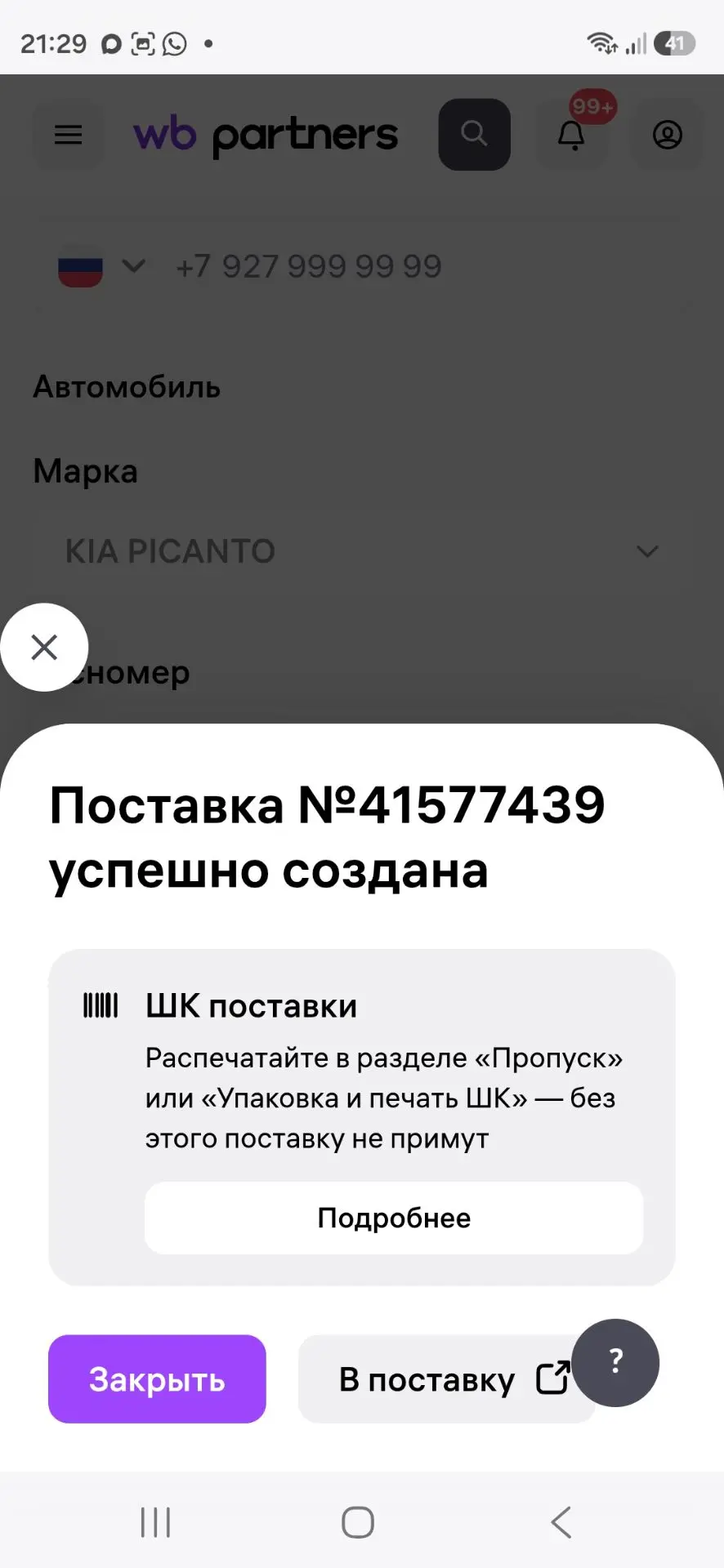 Прошла новый модуль, одна из моих работ ,по созданию поставки в личном кабинете селлера.