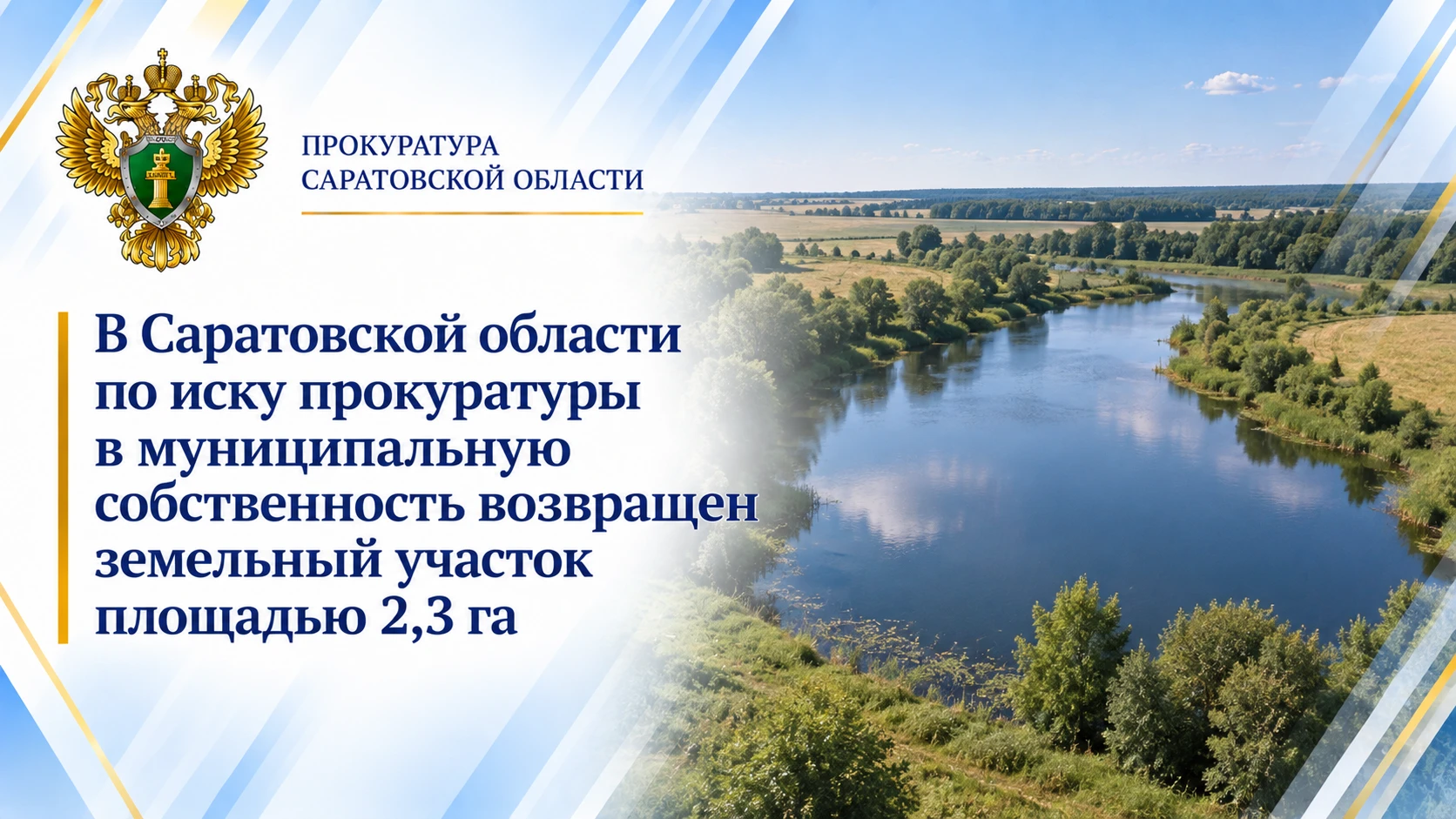 В Саратовской области по иску прокуратуры в муниципальную собственность возвращен земел...