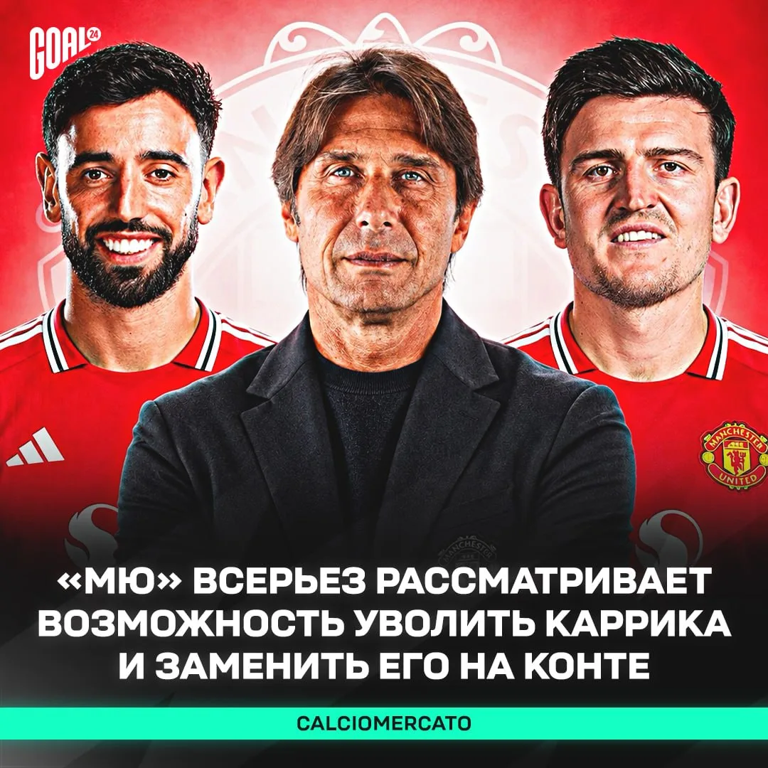 ⚡️ «МЮ» ГОТОВ УВОЛИТЬ КАРРИКА И НАЗНАЧИТЬ КОНТЕ!