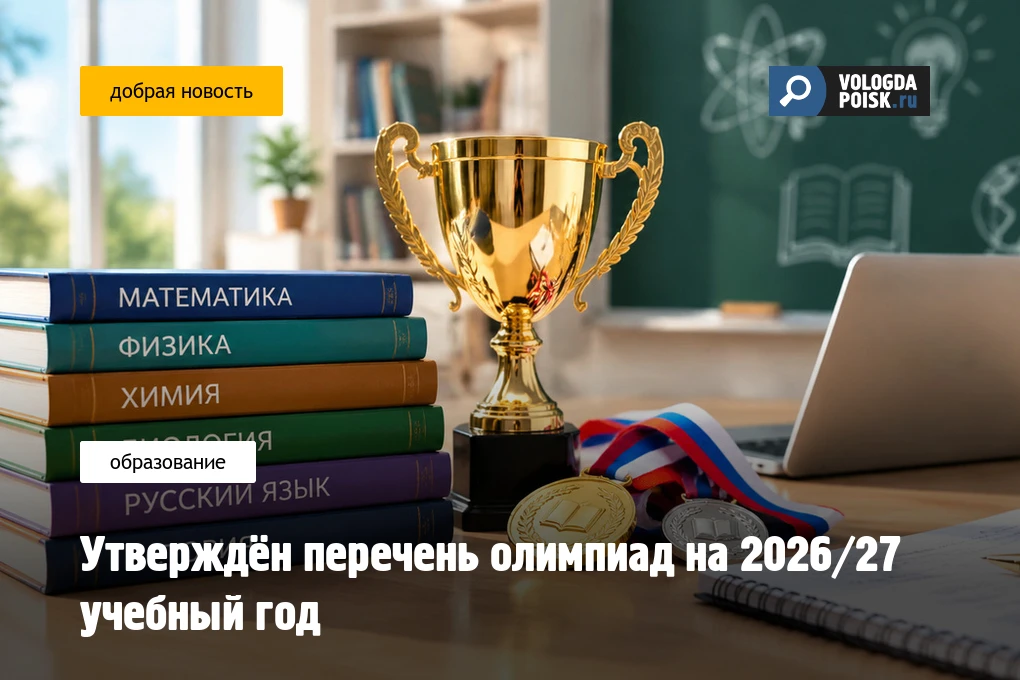 Утверждён перечень олимпиад на 2026/27 учебный год
