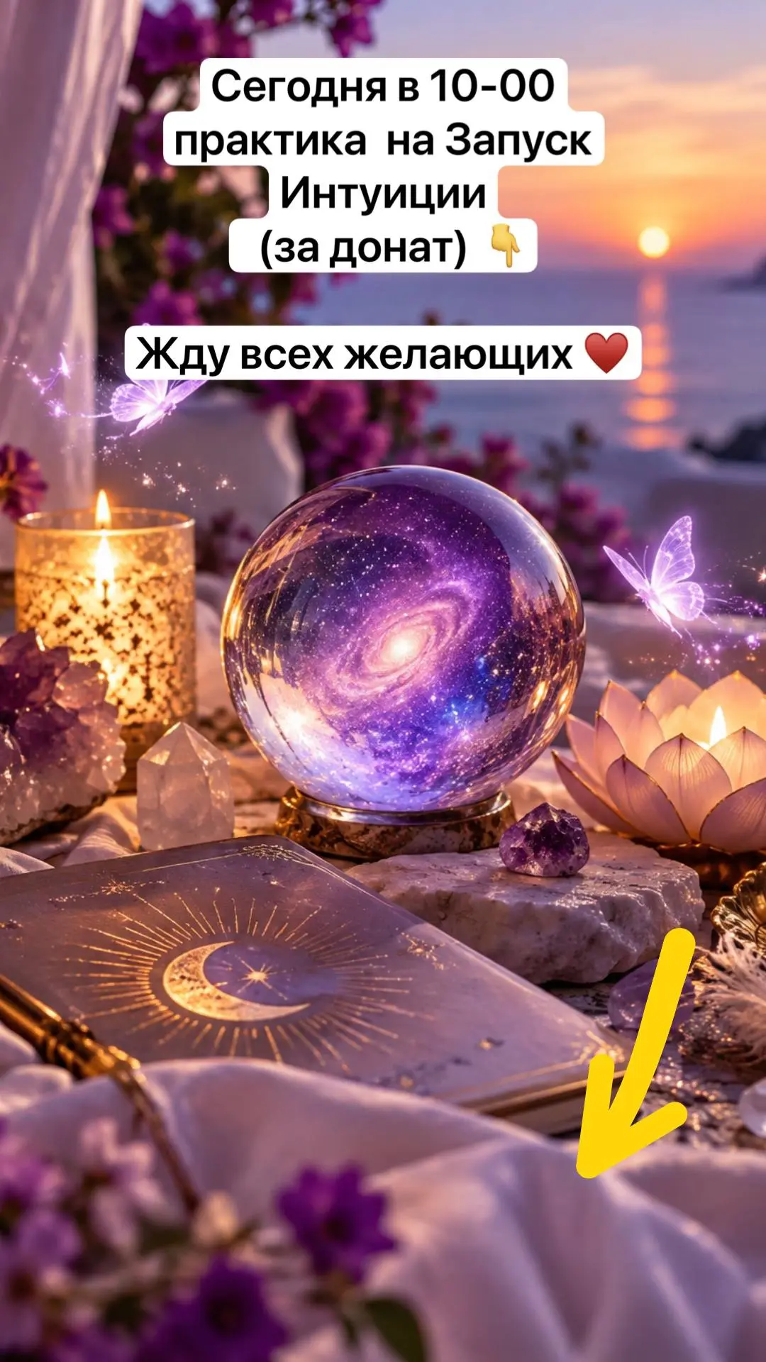 Доброе утро! 🌞 Сегодня в 10-00 практика  на запуск Интуиции  (за донат) 👇
