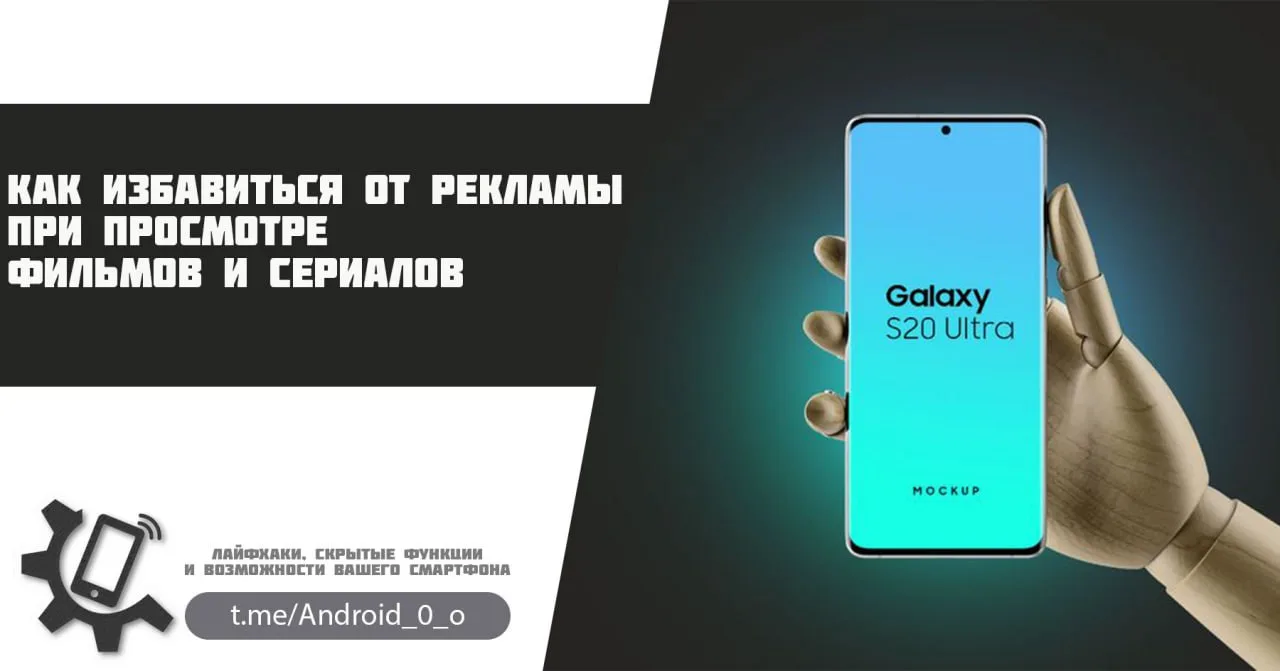 📱 Как избавиться от рекламы при просмотре фильмов и сериалов