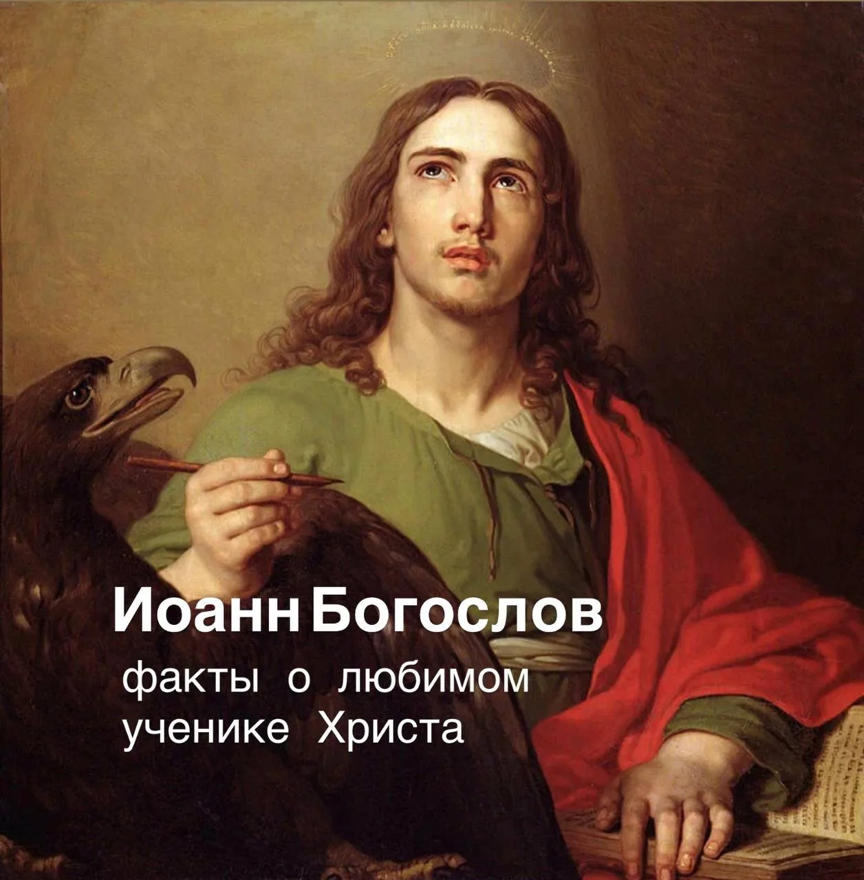 🕊️С днём памяти апостола и Евангелиста Иоанна Богослова!