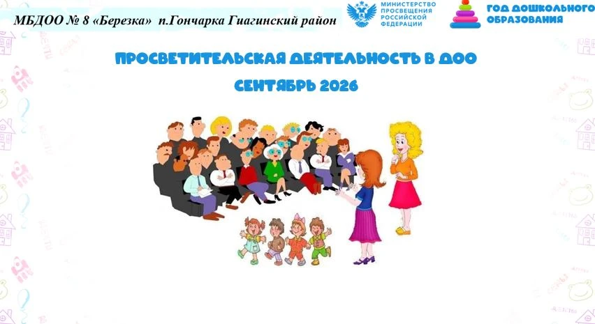 Просветительская деятельность в ДОО -итоги сентября .                                  ...
