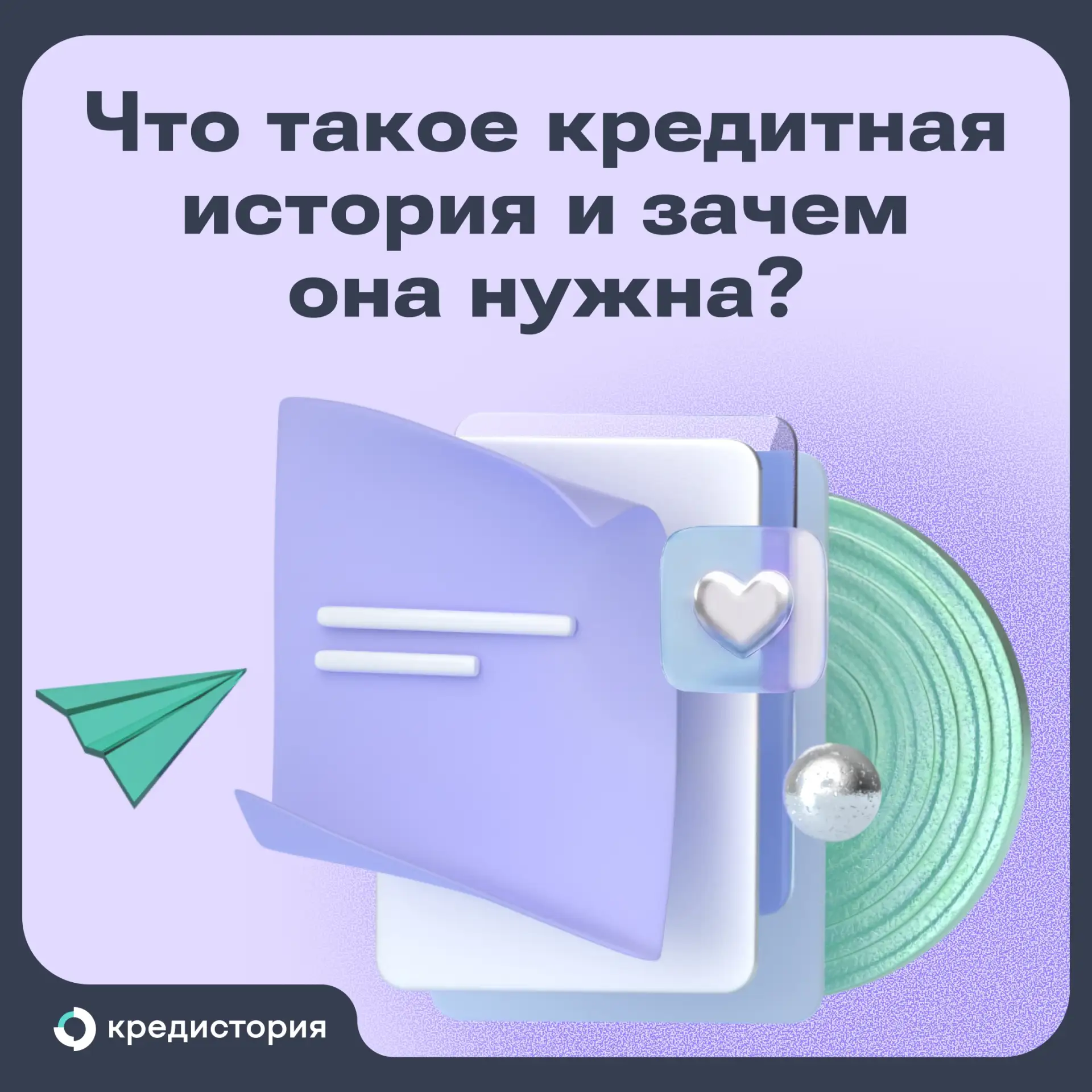 Мы не устаём рассказывать всё, что нужно знать о кредитной истории и финансовой грамотн...