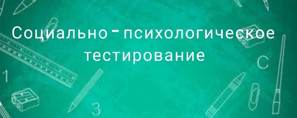 👪 Родителям: коротко о СПТ (социально‑психологическом тестировании)