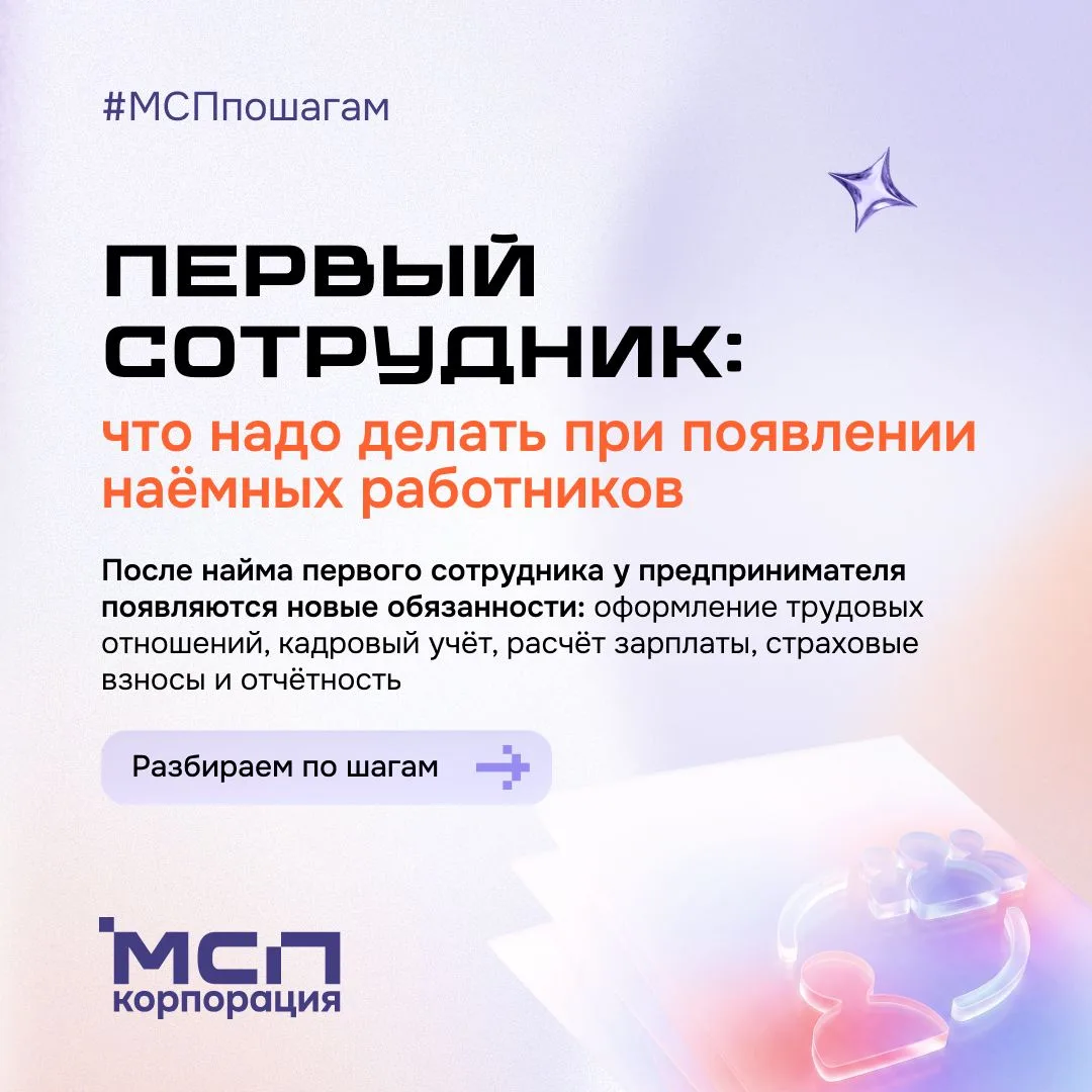 👥 + 👤 ПЕРВЫЙ СОТРУДНИК, а с ним — и новые правила для бизнеса