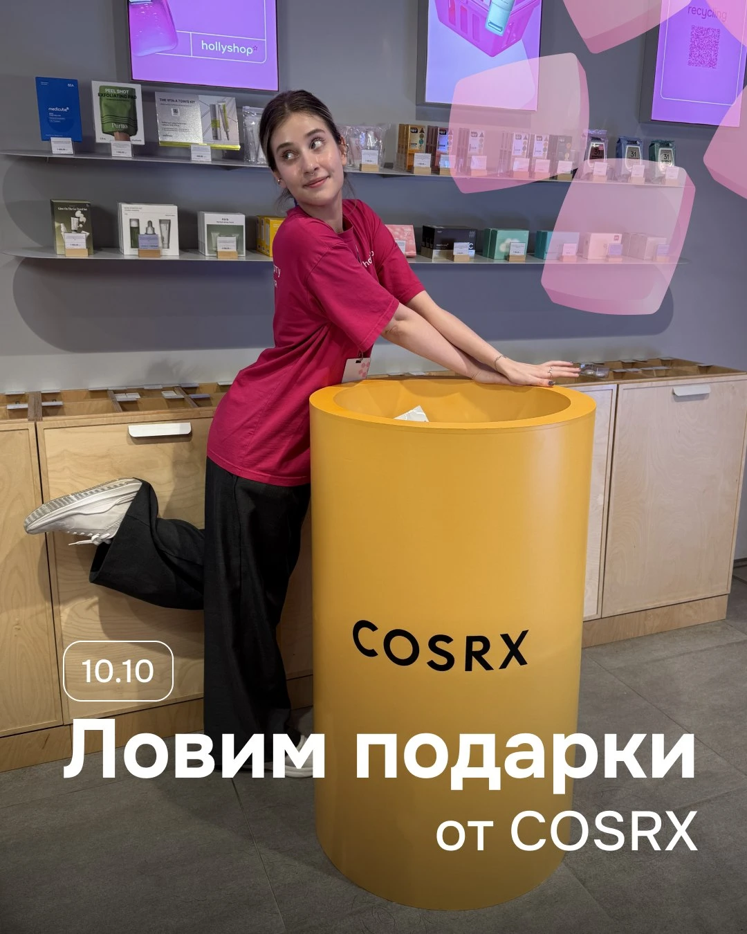 COSRX: охота за подарками 🎁