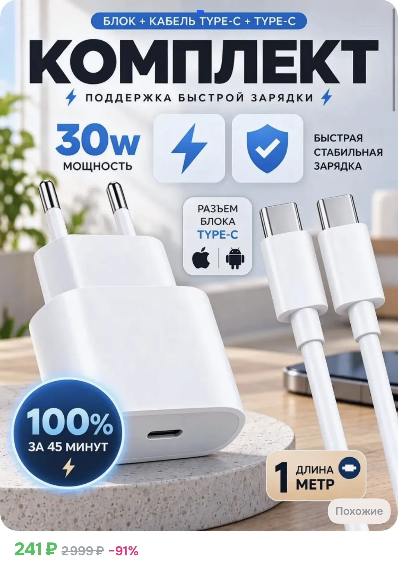 Зарядное устройство 30 Вт комплект с кабелем Type C на 1 метр, быстрая зарядка