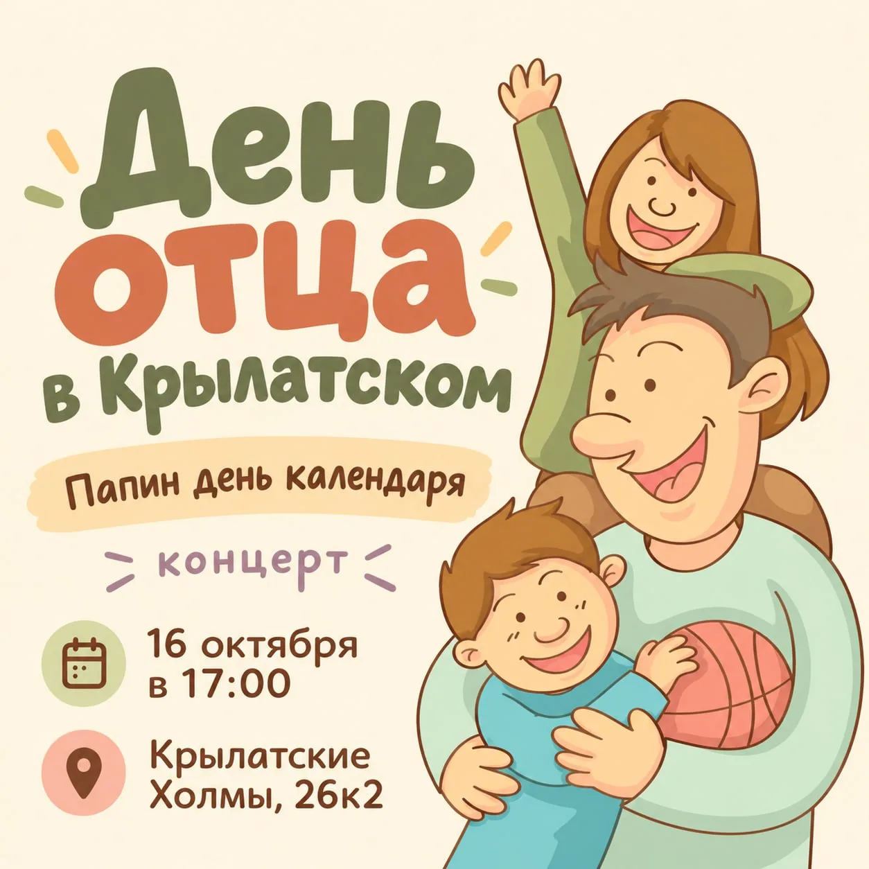 Завтра в клубном центре «Крылатское» пройдёт концерт «Папин день календаря».