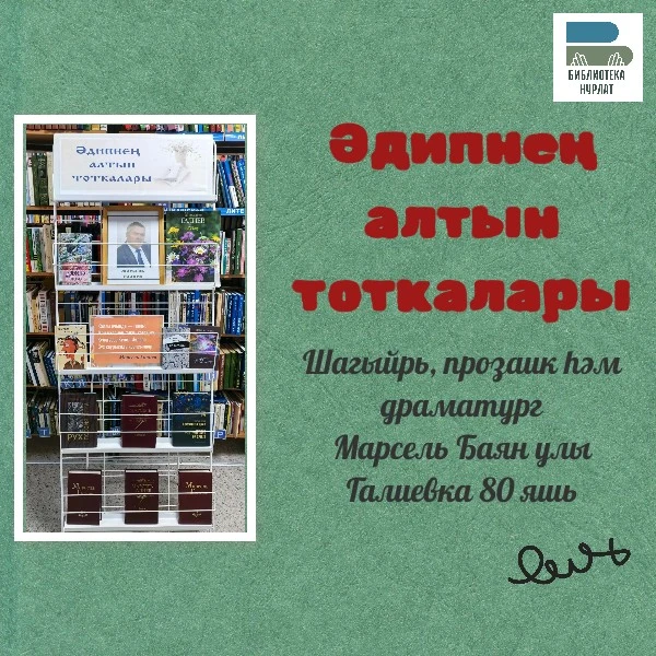 Бүген, 8 октябрдә, Татарстанның халык язучысы Марсель Баян улы Галиевның 80 яшь тулуы у...