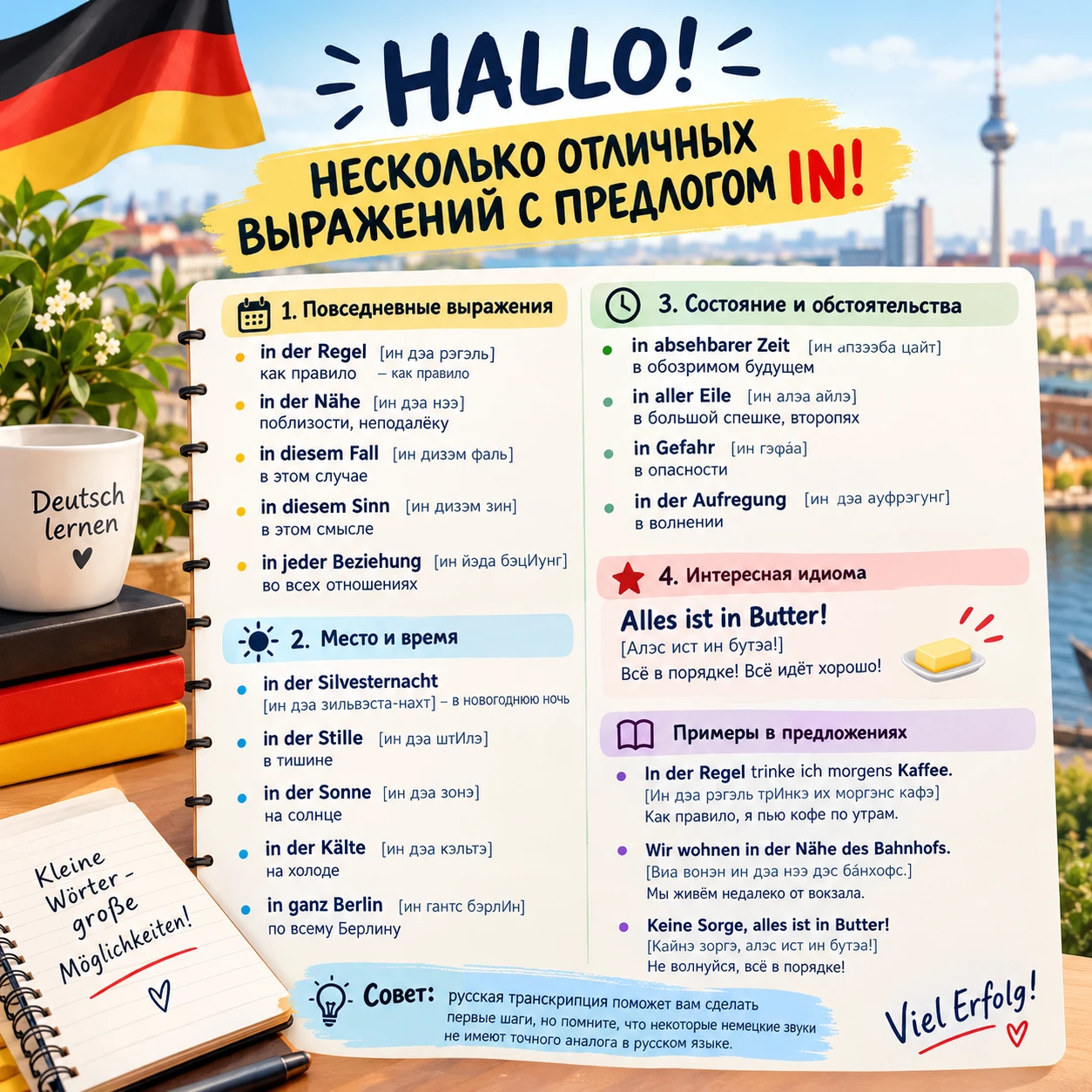 ➡ 🇩🇪 HALLO! НЕСКОЛЬКО ОТЛИЧНЫХ ВЫРАЖЕНИЙ С ПРЕДЛОГОМ IN! ⬅