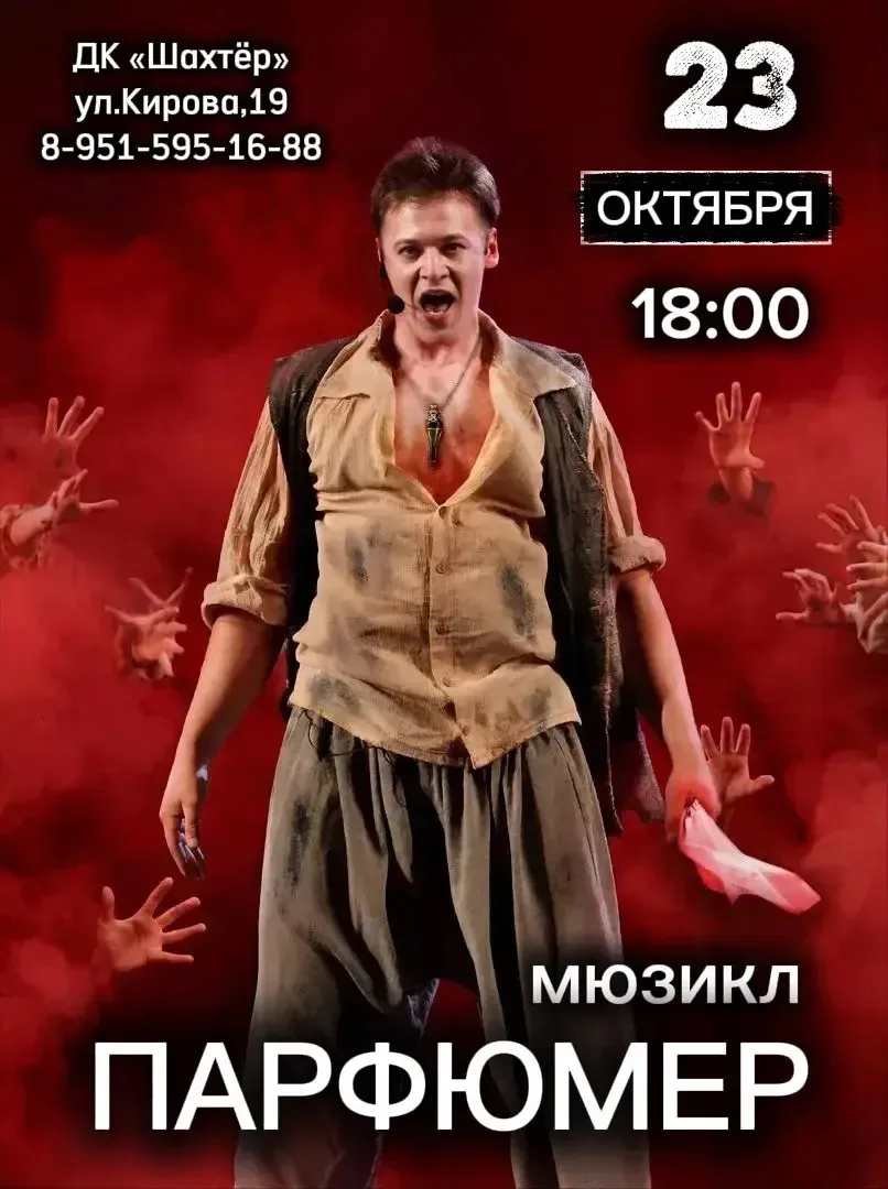 🎶 МЮЗИКЛ «ПАРФЮМЕР» 🎶