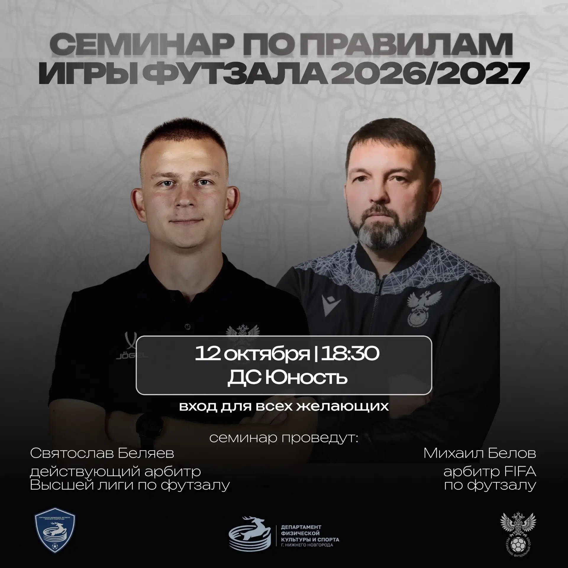 СЕМИНАР ПО ПРАВИЛАМ ФУТЗАЛА ДЛЯ ВСЕХ ЖЕЛАЮЩИХ ПРОЙДЕТ 12 ОКТЯБРЯ в ДС "ЮНОСТЬ" ПЕРЕД РЕ...