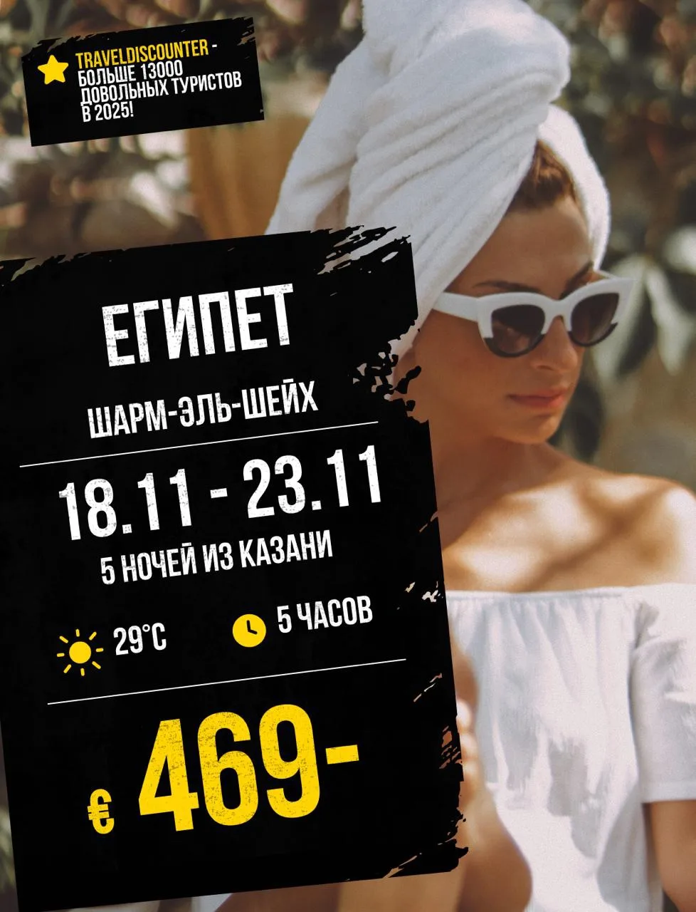 🔥 Египет из Казани 18 ноября — от 469€ вместо 628€!