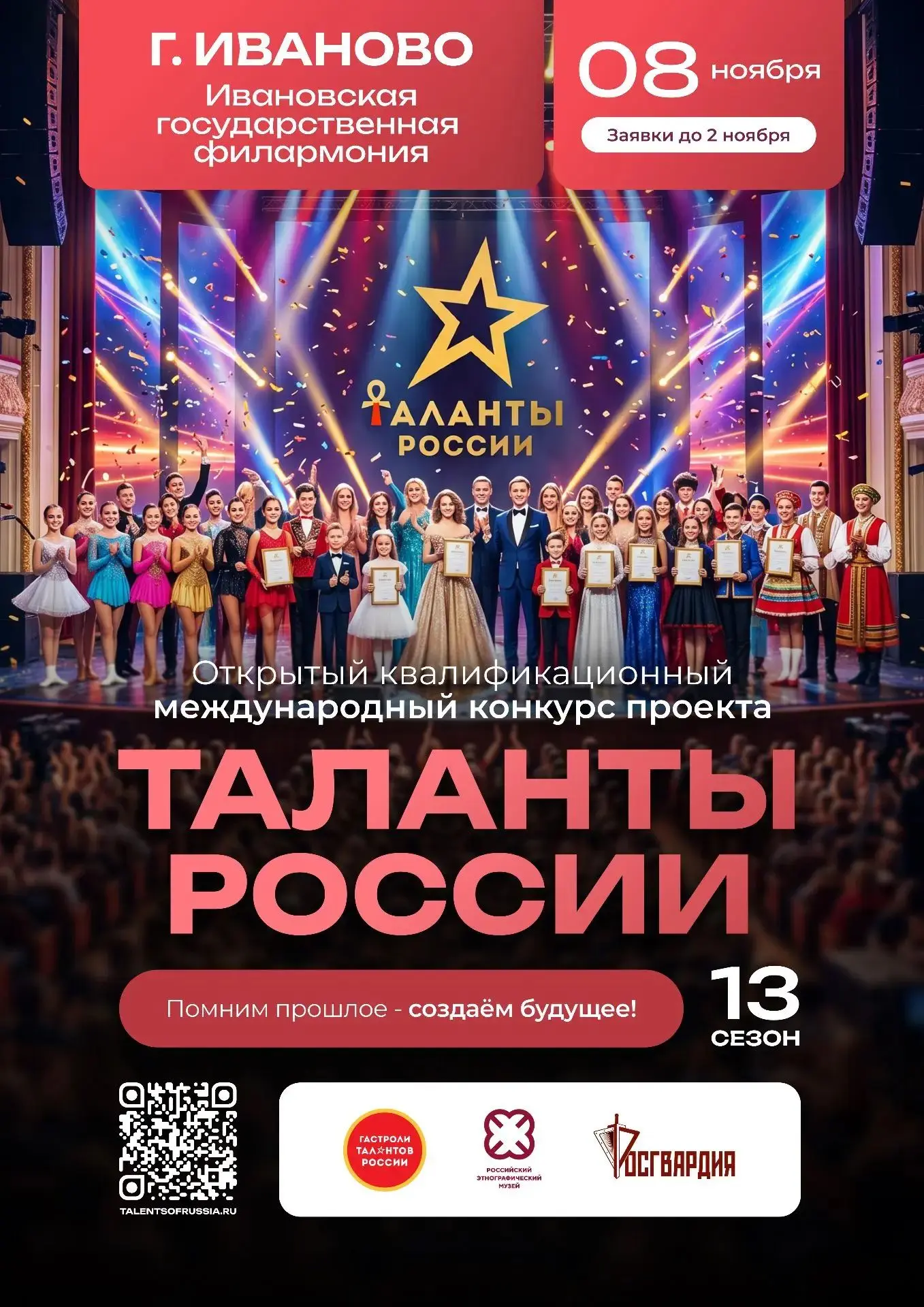 🎤8 ноября в Ивановской государственной филармонии состоится открытый квалификационный ...