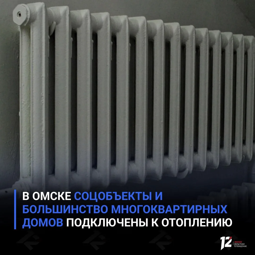 🏠 В Омске соцобъекты и большинство многоквартирных домов подключены к отоплению
