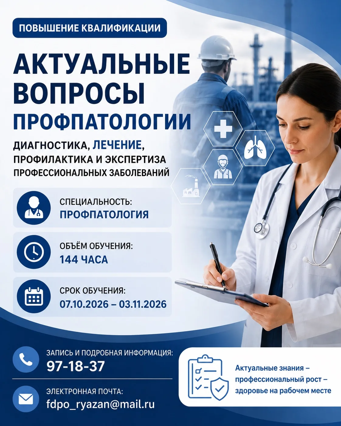 📚 Повышение квалификации по профпатологии