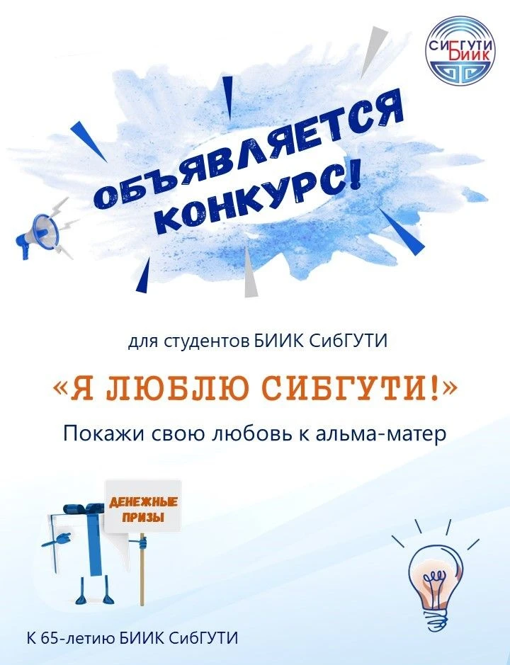 🎓 Конкурс «Я люблю СибГУТИ»: Покажи свою любовь к альма-матер!