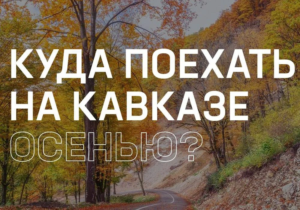 Хотя половина осени почти позади, горы только недавно окрасились в яркие оттенки этого ...