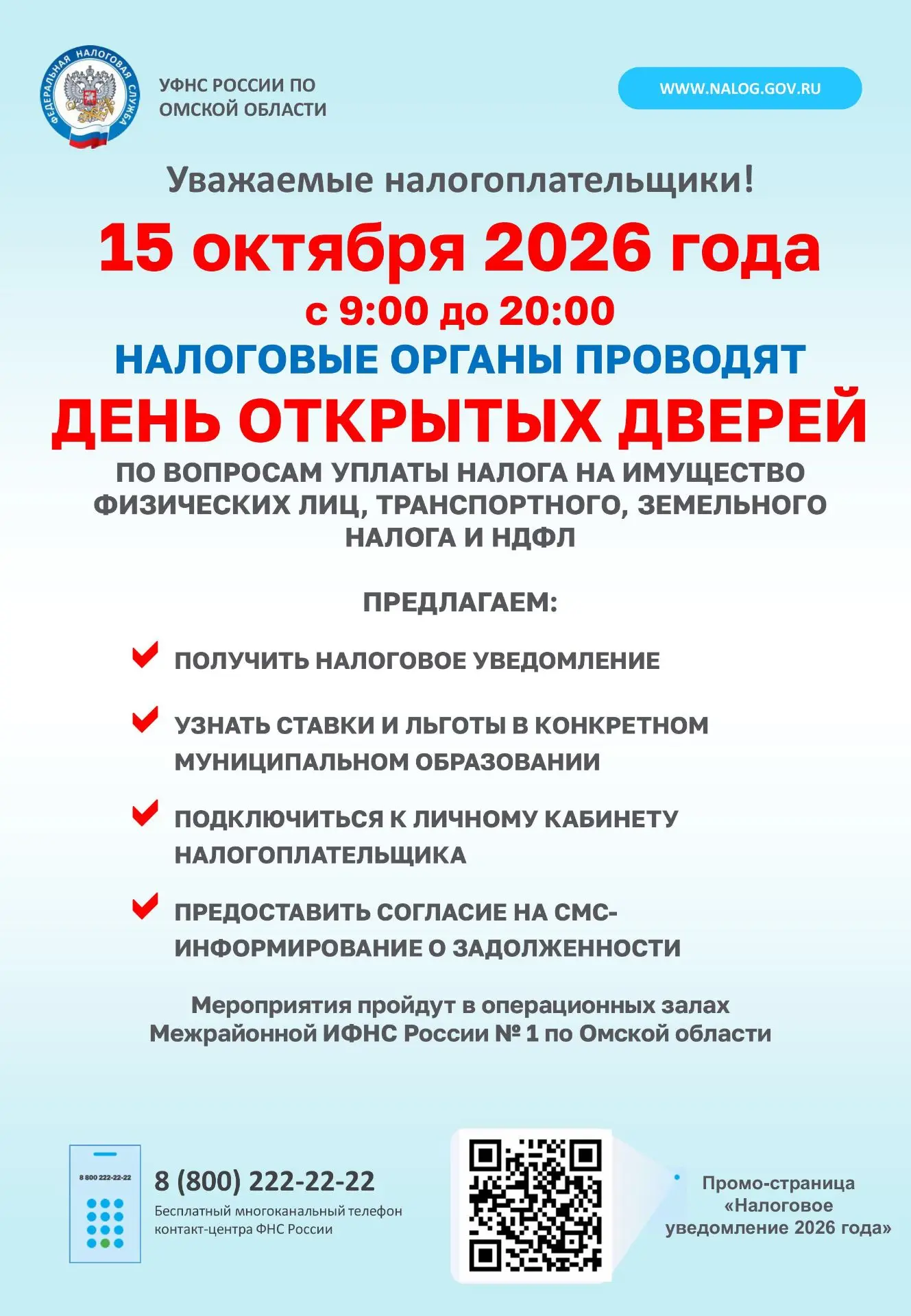 📢 Межрайонная ИФНС России № 1 по Омской области и её обособленные подразделения пригла...