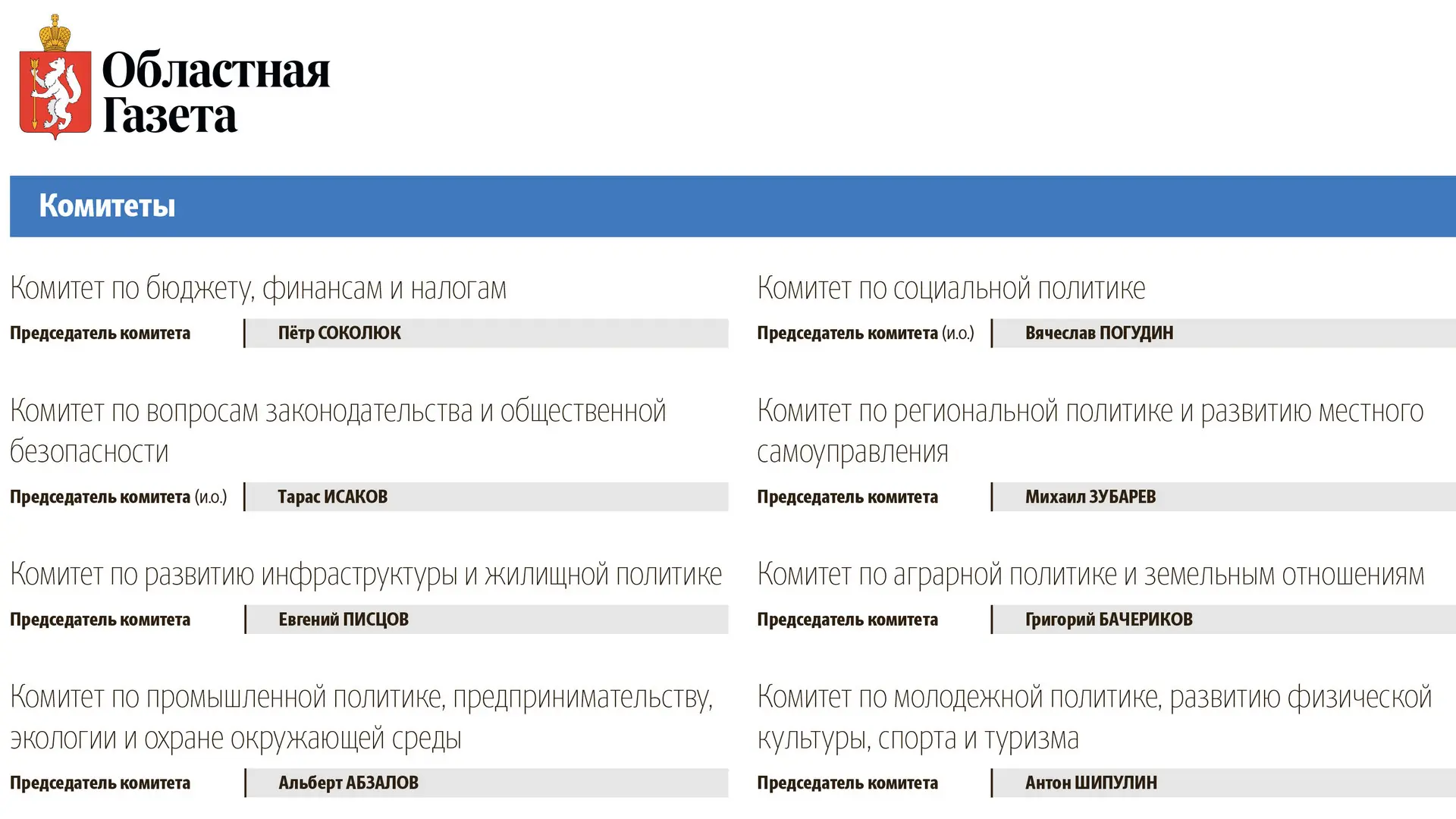 В структуре комитетов Законодательного Собрания Свердловской области произошли изменения.