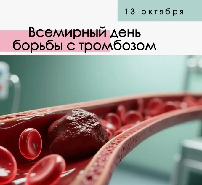 ❗13 октября - Всемирный день борьбы с тромбозом