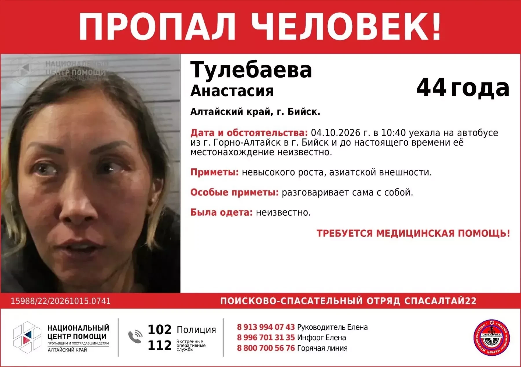 ❗ Волонтёры поисково-спасательного отряда «СпасАлтай22» разыскивают 44-летнюю женщину, ...