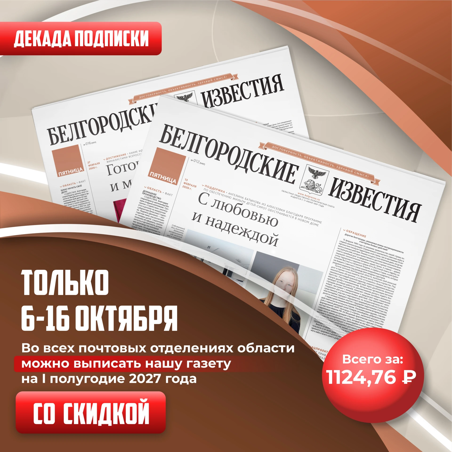 🗞 Выгодная подписка на «Белгородские известия» уже доступна!