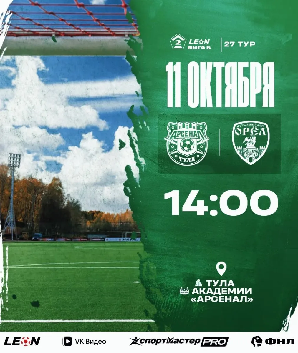 Сегодня ФК "Орёл" сыграет с тульским "Арсеналом"