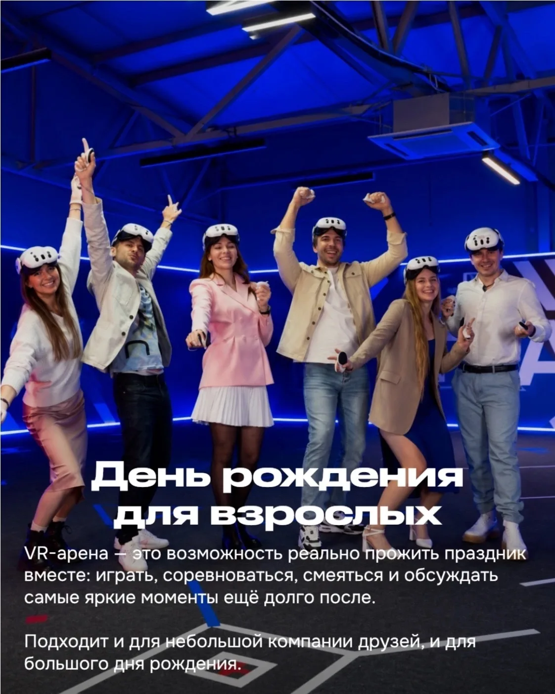 Если хочется отметить день рождения или собрать коллег не за очередным столом - VR-арен...