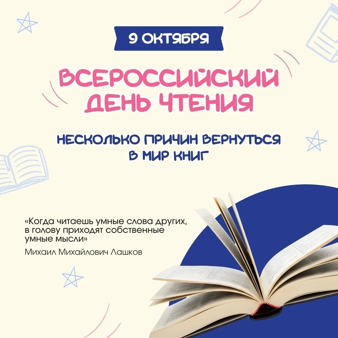 📚 9 ОКТЯБРЯ — ВСЕРОССИЙСКИЙ ДЕНЬ ЧТЕНИЯ