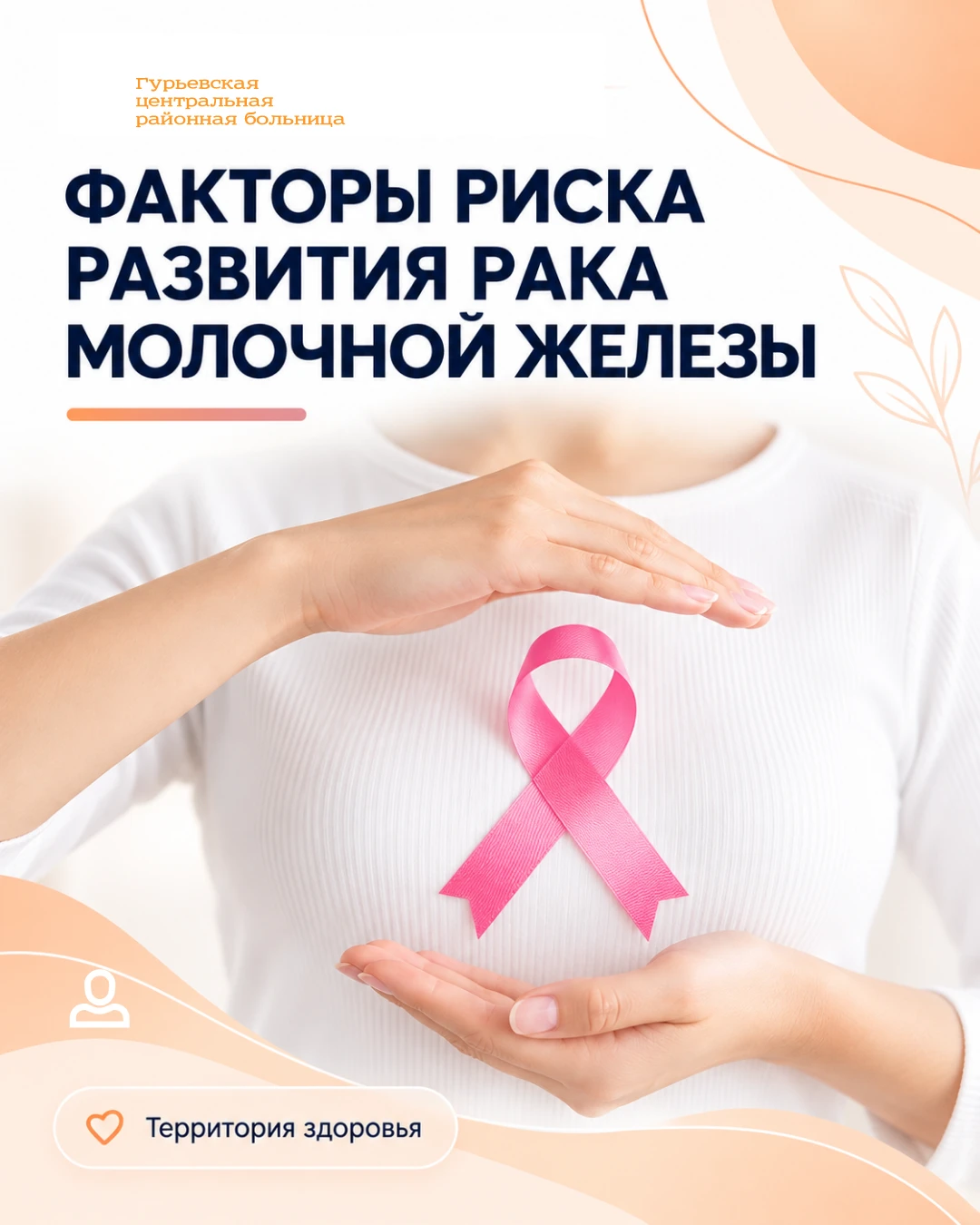 🎗 С 12 по 18 октября в России проходит неделя борьбы против рака молочной железы.