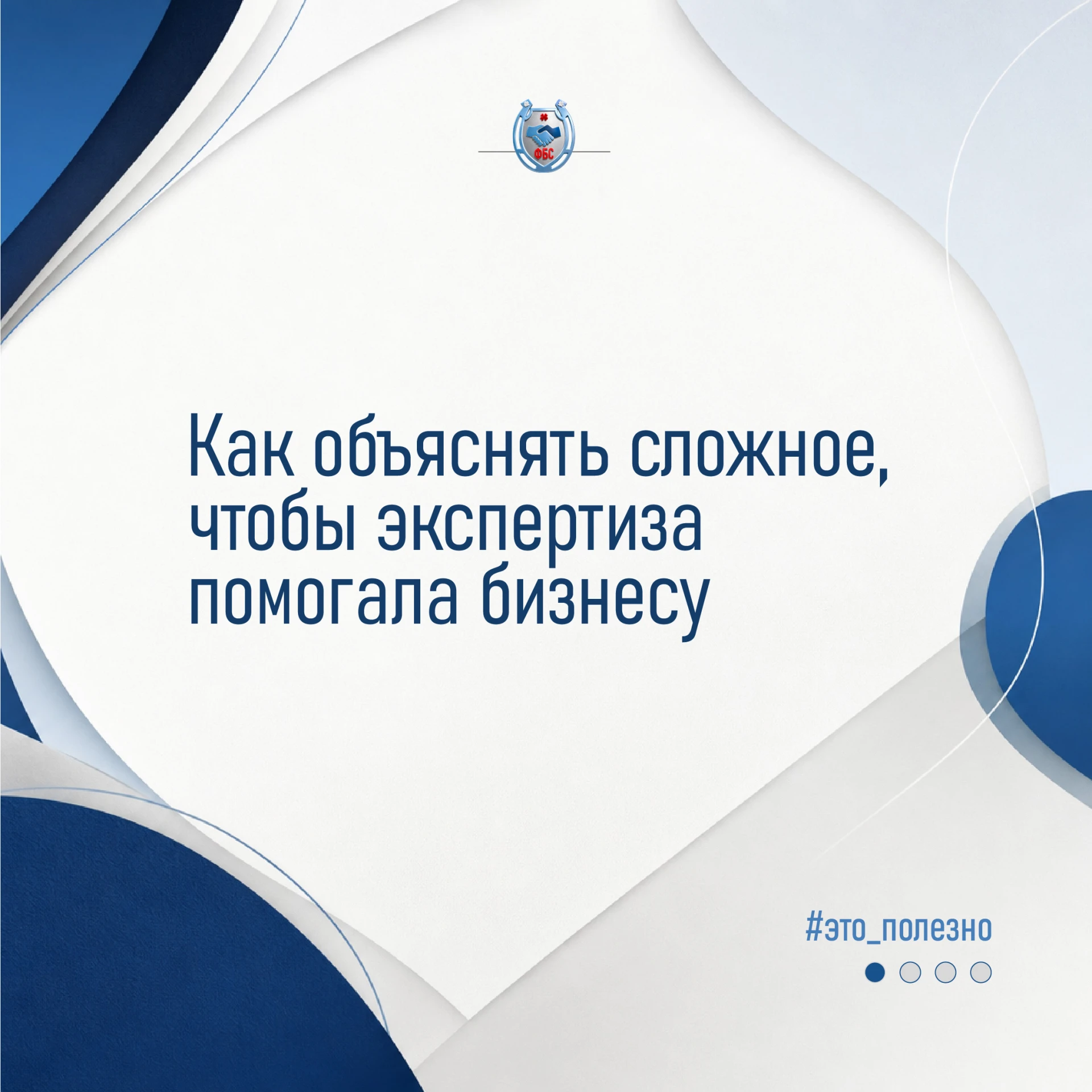 🧠 Понятное объяснение помогает коллегам действовать увереннее, клиентам – смелее прини...