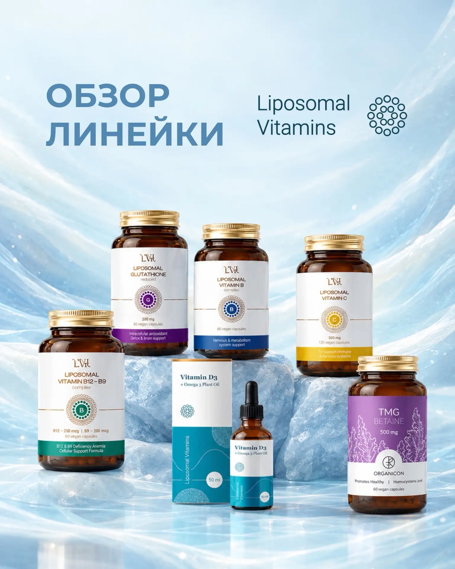 НОВЫЙ БРЕНД — Liposomal Vitamins⚛️