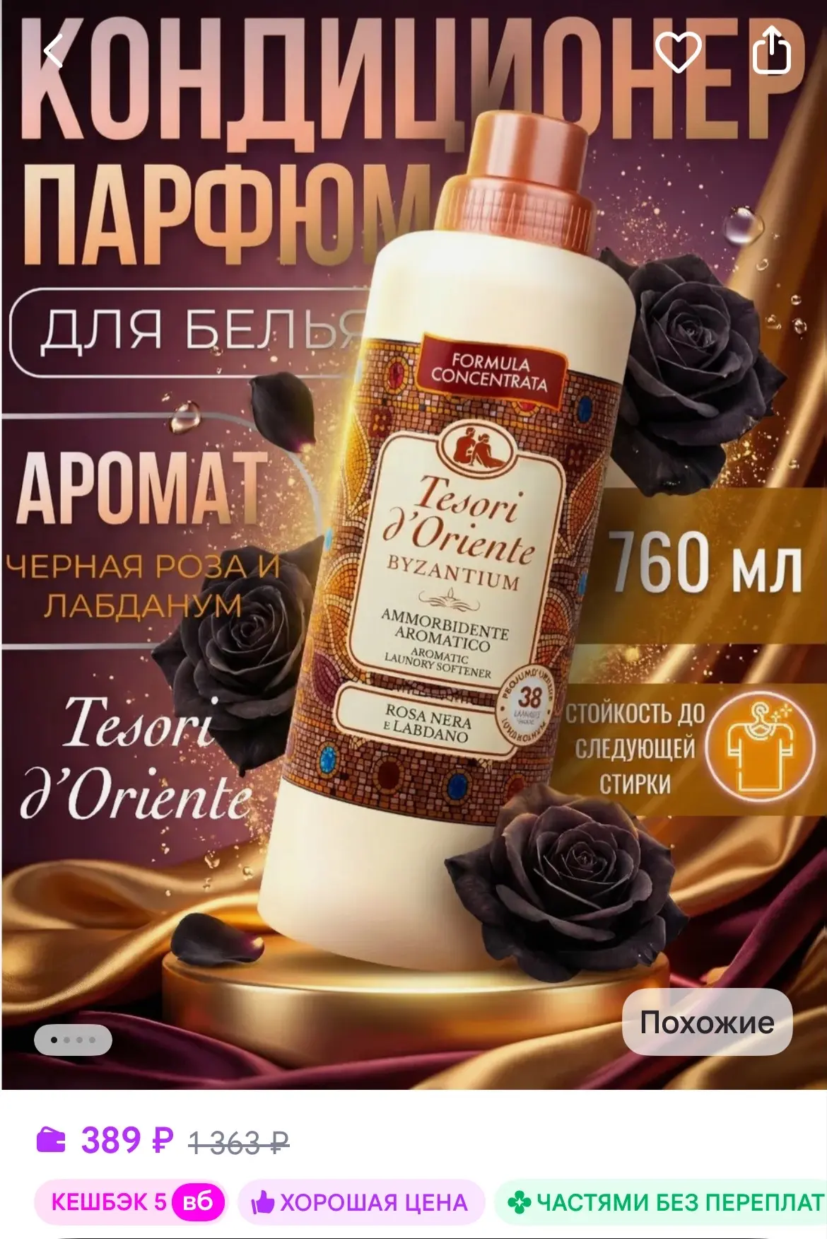 Tesori d'Oriente Парфюмированный кондиционер для белья ополаскиватель 760 мл