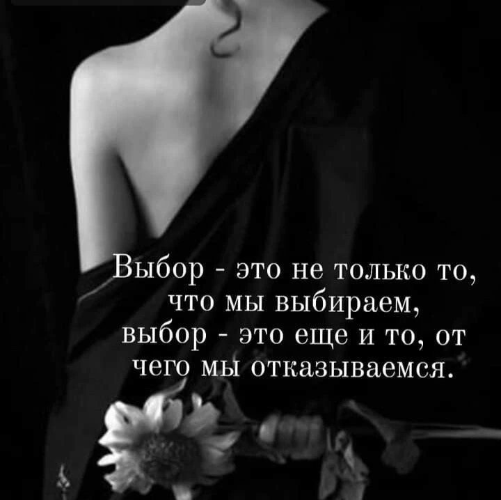 Большое искусство уметь выбирать и отказываться... Большая мудрость - понять, что когда...