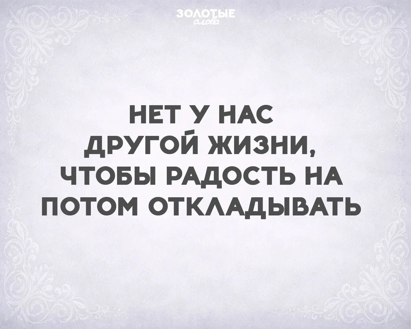 Золотые слова!